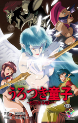 うろつき童子 ～新たなる戦い～ 第7章【フルカラー成人版】