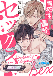 両極性偏愛セックス　act.3