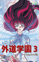 外道学園 ３ Complete版【フルカラー】
