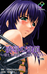 凌辱の連鎖 完全版【フルカラー】