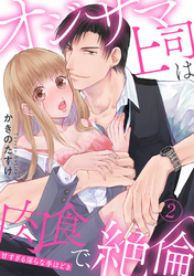 【ラブパルフェ】オジサマ上司は肉食で、絶倫～甘すぎる淫らな手ほどき～　2
