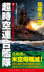 超時空連合艦隊