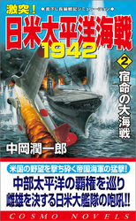 激突！日米太平洋海戦1942（2）宿命の大海戦