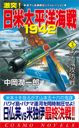 激突！日米太平洋海戦1942（3）パナマ攻防戦