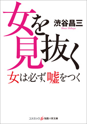 女を見抜く　女は必ず、嘘をつく