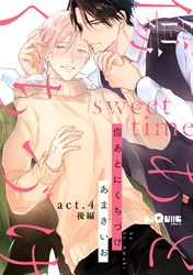 傷あとにくちづけ　sweet time　act.4 後編