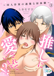 推しに愛されています！？～同人作家の過激な初体験～（3）