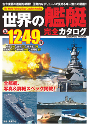 世界の艦艇 完全カタログ