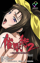 催眠術 2 ～幻想と淫夢の世界に～ 完全版【フルカラー】