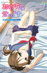 おやすみせっくす【フルカラー成人版】