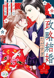 政略結婚～ヤクザなアイツとお嬢な私～2