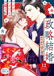 政略結婚～ヤクザなアイツとお嬢な私～12