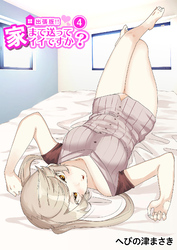 出張版！！家まで送ってイイですか？4