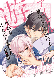 アイドル辞めたくないので遊ばれることにしました