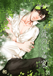 彼のいる家35