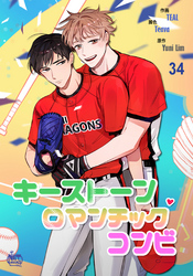 キーストーンロマンチックコンビ34