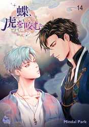 蝶、虎を咬む14