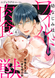 【ラブパルフェ】幼なじみはワイルド肉食獣～絶倫すぎる一途な独占欲～　4