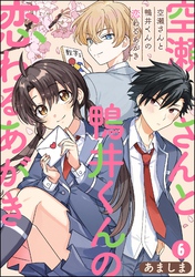 空瀬さんと鴨井くんの恋わるあがき（分冊版）　【第6話】