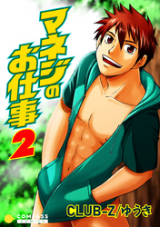 マネジのお仕事（2）