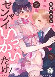 センパイ、いっかいだけ！ 2【修正版】