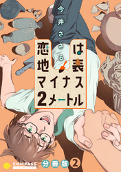 恋は地表マイナス2メートル（分冊版2）