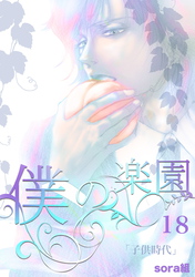 僕の楽園（18）