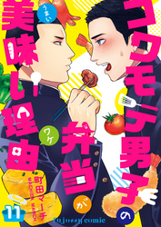 コワモテ男子の弁当が美味い理由 11