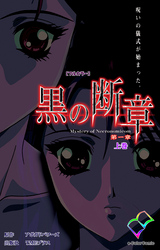 黒の断章【フルカラー】