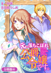 元、落ちこぼれ公爵令嬢です。THE COMIC【分冊版】 49巻