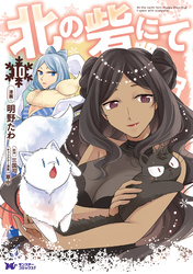 北の砦にて（コミック） 10