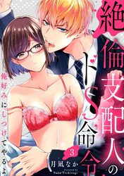 【ラブパルフェ】絶倫支配人のドS命令～俺好みにしつけてやるよ～　3