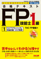 2024-2025年版 合格テキスト FP技能士1級 (1)ライフプランニングと資金計画・リスク管理