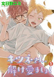 キツネさん、解け愛ましょ！ 【短編】