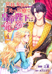 宮廷女医の甘美な治療で皇帝陛下は奮い勃つ 【短編】４