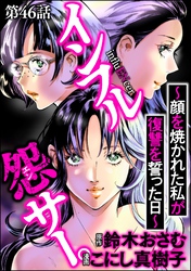 インフル怨サー。 ～顔を焼かれた私が復讐を誓った日～（分冊版）　【第46話】