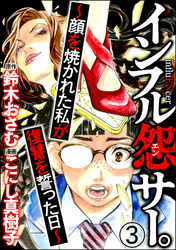 インフル怨サー。 ～顔を焼かれた私が復讐を誓った日～（分冊版）　【第3話】