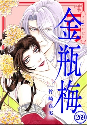 まんがグリム童話 金瓶梅（分冊版）　【第269話】
