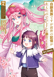 白豚貴族ですが前世の記憶が生えたのでひよこな弟育てます@COMIC 第7巻