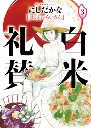 白米礼賛（3）