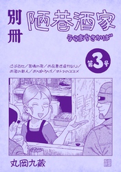 別冊陋巷酒家 第３号