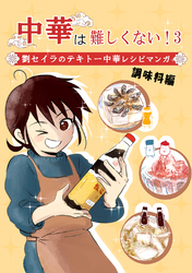 中華は難しくない！(3)～調味料編～劉セイラのテキトー中華レシピマンガ