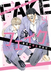 フェイク―警視庁極秘捜査班― (4) 【電子限定おまけ付き】