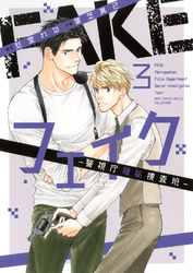 フェイク―警視庁極秘捜査班― (3) 【電子限定カラー収録&おまけ付き】