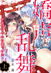 嬌声乱舞 いとしの神様は甘やかに雄でした《カノンミア》