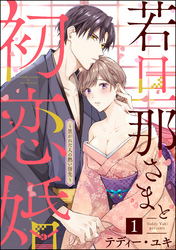 若旦那さまと初恋婚 ～焦がれた人の熱い指先～（分冊版）　【第1話】