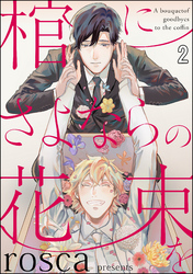 棺にさよならの花束を（分冊版）　【第2話】