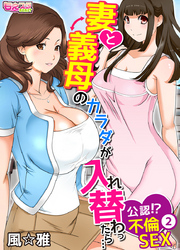 妻と義母のカラダが入れ替わったら…公認！？不倫SEX（フルカラー）（2）