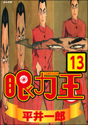 眼力王（分冊版）　【第13話】