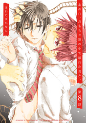 あの日、おもちゃ箱の中で壊れた君と。8